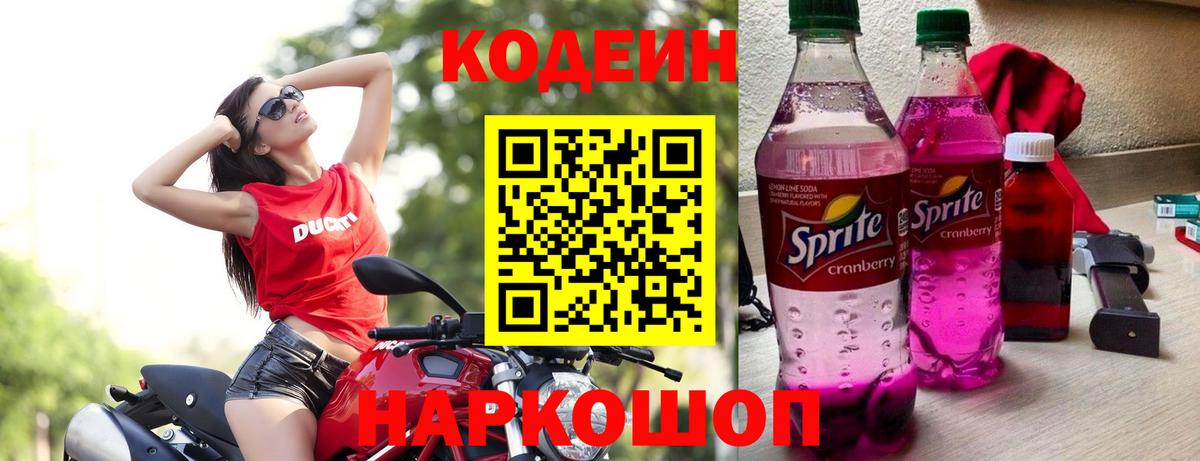 Кодеиновый сироп Lean напиток Lean (лин)  Вход с VPN  Кодеин Purple Drank  Камень-на-Оби 