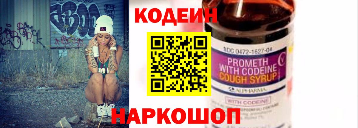 Кодеин Purple Drank Камень-на-Оби